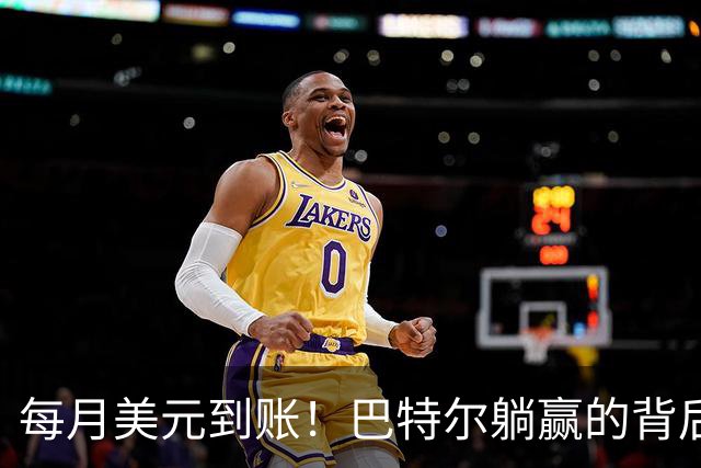 每月美元到账！巴特尔躺赢的背后，是NBA六成球星躲不开的斩杀